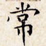 常