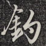 钓