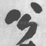 公