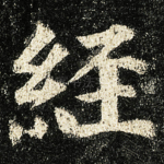 經