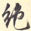 绝