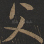 父