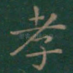 孝