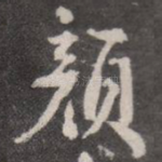 颜