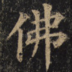 佛