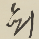 剑