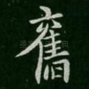 旧