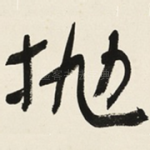 抛