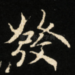 發