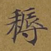 耨
