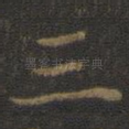 三