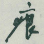 痕