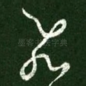飞