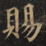 赐