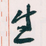 生