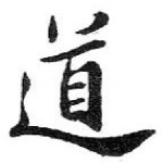 道