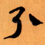 引