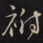 祔