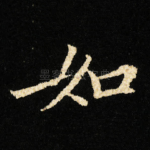 如