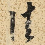 佳