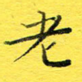 老