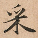 采