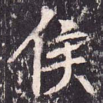 侯