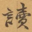 讀