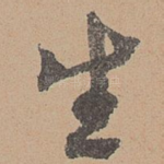 生