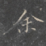 余