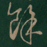 余