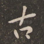 古