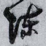 陈