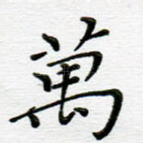 万