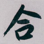 合