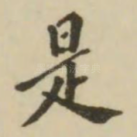 是
