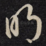 明