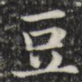 豆