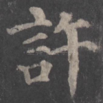 许