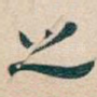 之