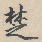 楚