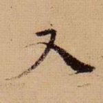 又