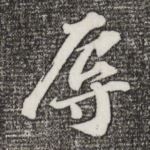 辱