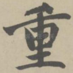 重