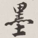墨