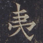 夷