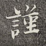 谨