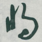 將