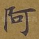 阿