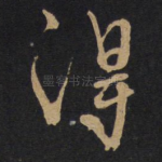 得